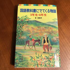 国語教科書にでてくる物語　３年生・４年生 （ポプラポケット文庫　８０８－２） 齋藤孝／著 小学生 読解力 子供 書籍 児童書 本