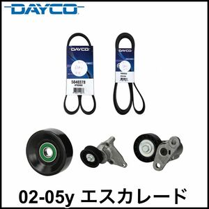 税込 DAYCO 社外 ファンベルト エアコンベルト テンショナー アイドラプーリー 5点セット 02-05y エスカレード EXT ESV 即決 即納 在庫品