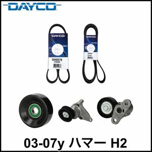 税込 DAYCO 社外 ファンベルト エアコンベルト テンショナー アイドラプーリー 5点セット 03-07y ハマー H2 即納 在庫品