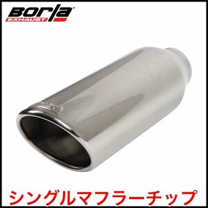 訳アリ 税込 Borla 20248 フラーチップ マフラーカッター ステンレス ポリッシュ シングル アルマダ タイタン ナビゲーター 即納 在庫品