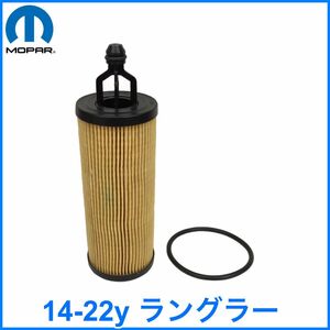 税込 MOPAR 純正 Genuine OEM エンジンオイルフィルター オイルエレメント カートリッジ式 14-22y ラングラー V6 3.6L 即決 即納 在庫品