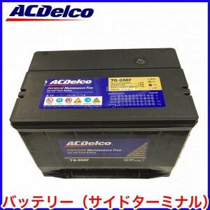 税込 ACDelco ACデルコ バッテリー 78-6MF サファリ ユーコン ユーコンデナリ XL バンデューラ ロードマスター バイパー 即決 即納 在庫品