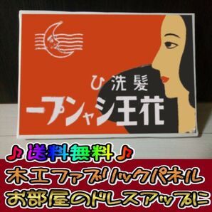 コットン製 木工ホーロー看板 「花王シャンプー」 昭和 レトロ 大正 オシャレ アート 雑貨 ファブリックパネル インテリア