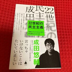 ２２世紀の民主主義　選挙はアルゴリズムになり、政治家はネコになる （ＳＢ新書　５８６） 成田悠輔／著