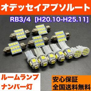 RB3/4 オデッセイ アブソルート T10 LED ルームランプ 12個セット 室内灯＋ナンバー灯 純正球交換用 ウェッジ球 読書灯 バルブ ホンダの画像1