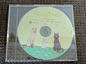 ふらいんぐうぃっち アニメイト全巻購入特典 キャストトークCD 使い魔たちの集い