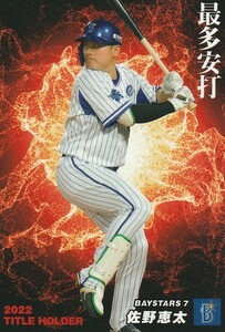 カルビー 2023プロ野球チップス第1弾 T-16 佐野恵太(DeNA)タイトルホルダーカード