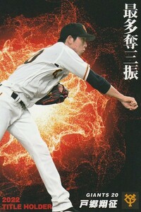 カルビー 2023プロ野球チップス第1弾 T-15 戸郷翔征(巨人)タイトルホルダーカード