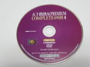 [Discのみ]五十路熟女PREMIUM COMPLETE 4時間 4 DSE-996 ドリームステージエンタテインメント