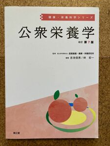 公衆栄養学 （健康・栄養科学シリーズ） （改訂第７版） 吉池信男／編集　林宏一／編集　吉池信男／〔ほか〕執筆