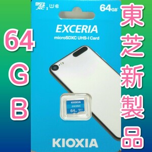 キオクシア 東芝 microSDカード 64GB