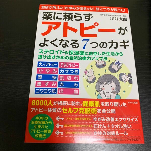 薬に頼らずアトピーがよくなる７つのカギ 川井太郎／著