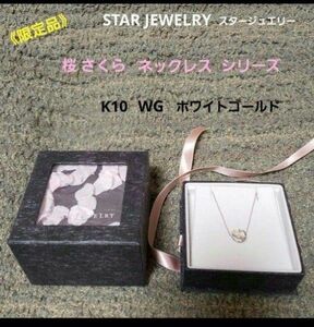 [限定品] スタージュエリー SJ ☆ K10 ネックレス 桜 WG ホワイトゴールド 希少