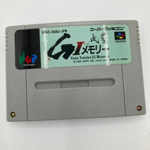 【動作確認済】武豊　G 1メモリー　ジー・ワンメモリー　 SFC スーパーファミコン ソフト　説明書あり