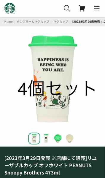 スタバ　スヌーピー　リユーザブルカップ　4個