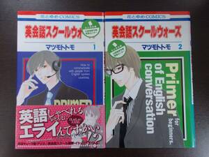 72-01446 - 英会話スクールウォーズ 1～2巻 全巻セット 完結 マツモトトモ (白泉社) 送料無料 レンタル落ち 日焼け・折れ有 ゆうメール