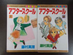 72-01449 - アフタースクール 1～2巻 全巻セット 完結 藤村真理 集英社 送料無料 レンタル落ち 日焼け・汚れ有 カバー貼付有 ゆうメール