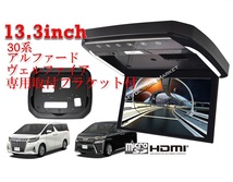 13.3インチフリップダウンモニター アルファード ヴェルファイア(30系）専用取付キット黒 HDMI 動画再生 LED 高画質 パーツ トヨタ_画像1