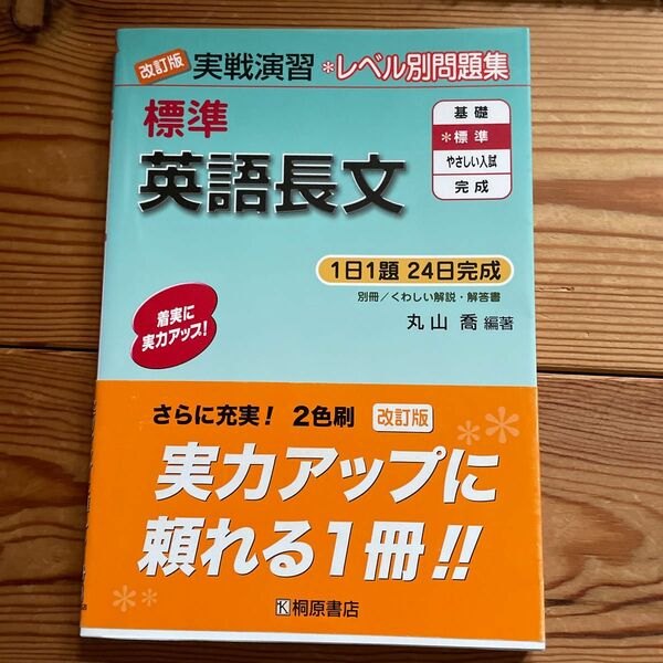 標準英語長文 （実戦演習） （改訂版） 丸山喬／編著