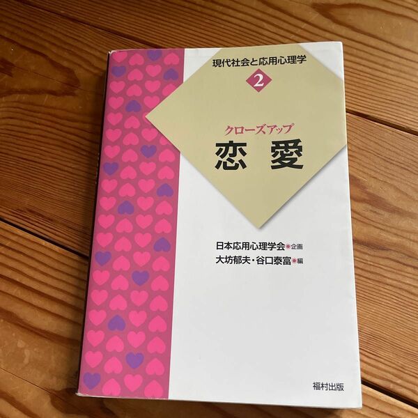 現代社会と応用心理学　２ （現代社会と応用心理学　　　２） 日本応用心理学会　大坊　郁夫　他編