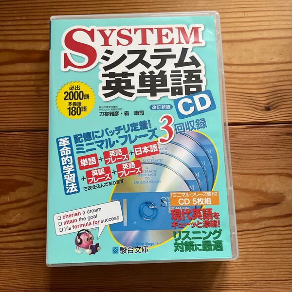 ＣＤ　システム英単語　改訂新版 霜　康司　監修　刀祢　雅彦　監修