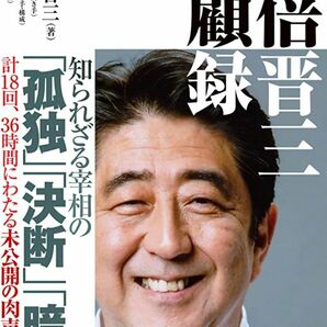 【送料無料・匿名発送】◆◆『安倍晋三★回顧録』美品。知られざる宰相の「孤独」「決断」「暗闘」が明かされる。橋本五郎、尾山宏、北村滋