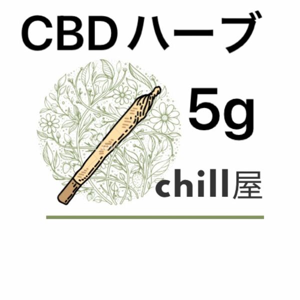 CBDハーブ 5g