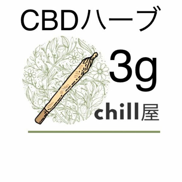 CBDハーブ3g