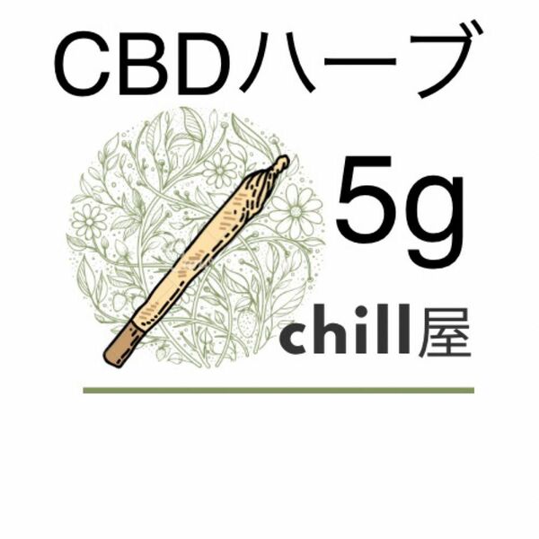 CBDハーブ5g