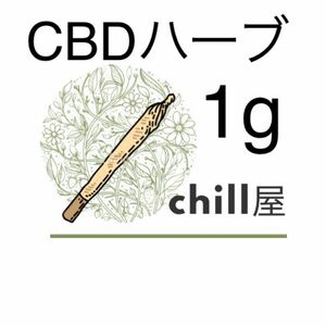 CBDハーブ1g 手巻きセット