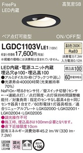 全国最安・愛知店舗【新品】LGDC1103VLE1 ダウンライト　センサー付 FreePa 温白色 φ100 ブラックつや消し