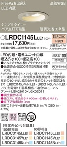 全国最安・愛知店舗【新品】LRDC1145L LE1 エクステリア ダウンライト 防雨型・FreePa 電球色 φ100 段調光省エネ型 プラチナメタリック