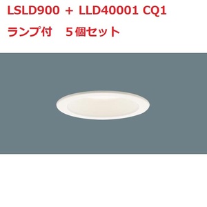 ★愛知店舗【新品】5個セット LSLD900＋LLD40001 CQ1 ダウンライト カバー＋ランプ 電球色・温白色 φ100 埋込高70mm