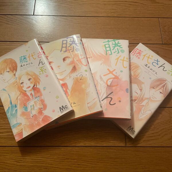 藤代さん系 全巻セット 湯木のじん