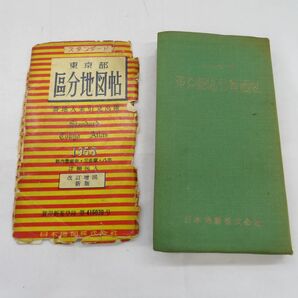 ゆE1632●【書籍】昭和33年 スタンダード 東京都 区分地図帖 1958 古地図の画像1