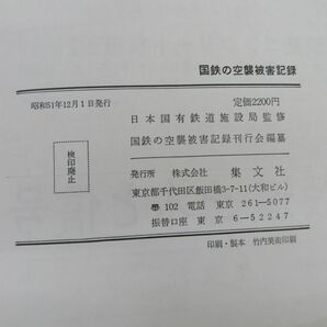 ゆE1611●【書籍】『国鉄の空襲被害記録』 昭和51年初版 日本国有鉄道施設局 国鉄の空襲被害記録刊行会の画像4