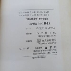 ゆE1610●【書籍】「最新 図解鉄道知識」 鉄道教育研究会 交友社 昭和28年改訂8版 蒸気機関車/電気機関車/国鉄/信号/分岐装置/動力車の画像4