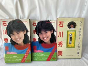 【写真集/カセットブック】石川秀美―ひとりが好き、少女17歳／Sound Magazine Vol.1◆ダイナミックセラーズ/1983年初版