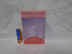 カセット・テープ　松任谷（荒井）由実　全曲集　ソニーグランドオーケストラ　ニューミュージック・インストゥルメンタル（演奏集）