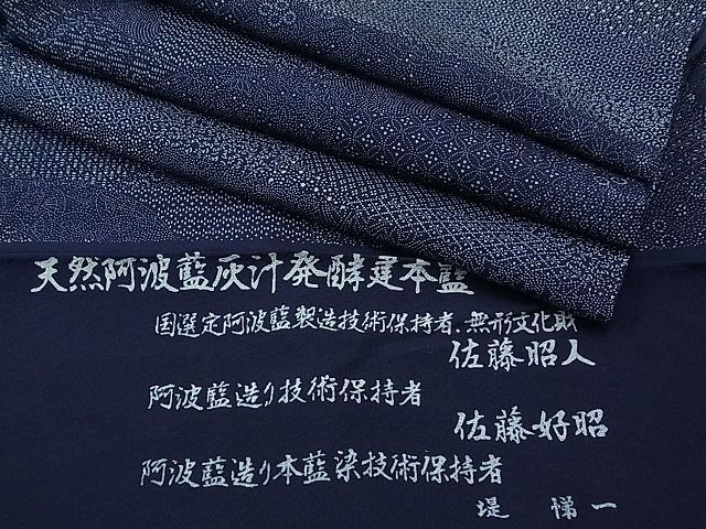 1559.無形文化財保持者 佐藤昭人 天然阿波藍灰汁発酵建本藍 小紋 藍染