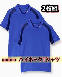 新品 umbro ハイネックTシャツ 160cm（2枚組）