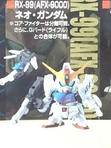 ガシャポン戦士　NEXT　21 RX-99 AFX-9000 ネオガンダム