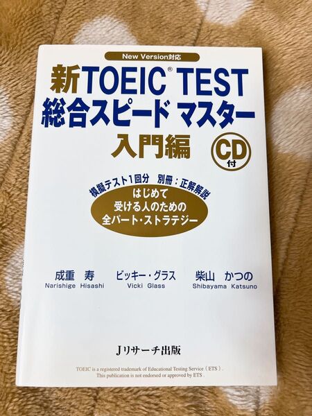 新TOEIC TEST総合スピードマスター New Version対応 入門編