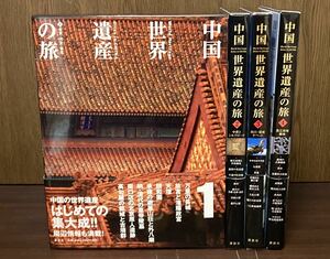 中国 世界遺産 全4巻 SET ケース＋帯付き 万里の長城 四川 シルクロード 始皇帝陵 兵馬俑 黄龍 歴史 遺産 自然 講談社