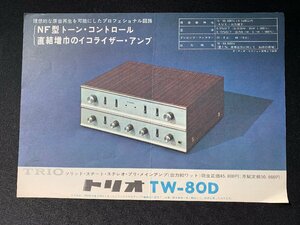 ▼カタログ TRIO トリオ TW-80D ソリッドステートステレオプリメインアンプ