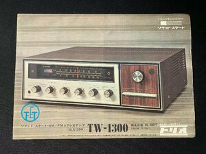 ▼カタログ TRIO トリオ AM-FMステレオアンプ TW-1300