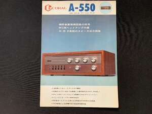 ▼カタログ CORAL コーラル アンプ A-550