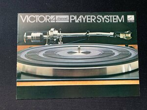 ▼カタログ ビクター 4channel PLAYER SYSTEM レコードプレーヤー