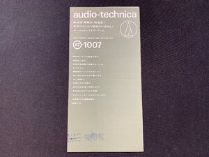 ▼カタログ audio-technica オーディオテクニカ テーパード・パイプ・アーム AT-1007