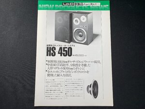 ▼カタログ 日立 Lo-D 新製品ニュース スピーカーシステム HS-450 昭和51年2月